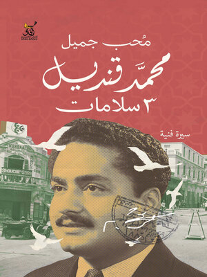 cover image of محمد قنديل 3 سلامات